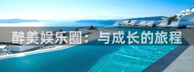 星辉平台平台最新版本下载：醉美娱乐圈：与成长的旅程