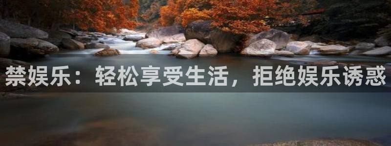 壹号下载官网入口：禁娱乐：轻松享受生活，拒绝娱乐诱惑