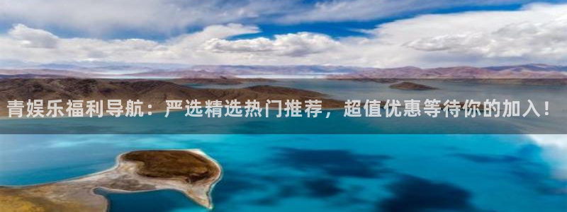 壹号电子娱乐app下载最新版本安装：青娱乐福利导航：严选精选热门推荐，超值优惠等待你的加入！