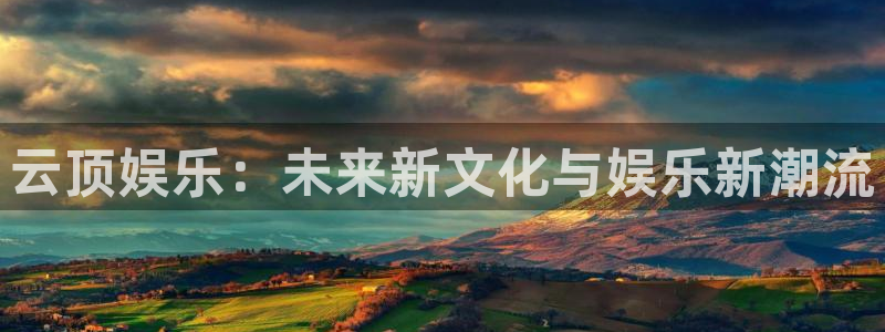 壹号大舞台,有梦你就来：云顶娱乐：未来新文化与娱乐新潮流