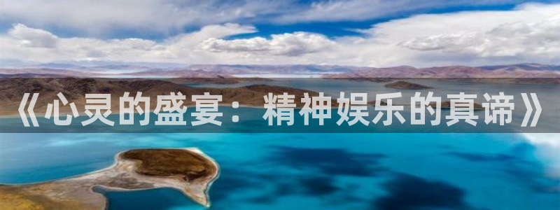 星辉平台app入口：《心灵的盛宴：精神娱乐的真谛》