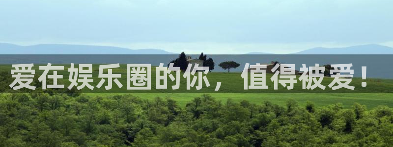 星辉平台加拿大：爱在娱乐圈的你，值得被爱！