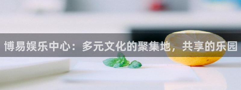 星辉平台下载链接是多少：博易娱乐中心：多元文化的聚集地，共享的乐园