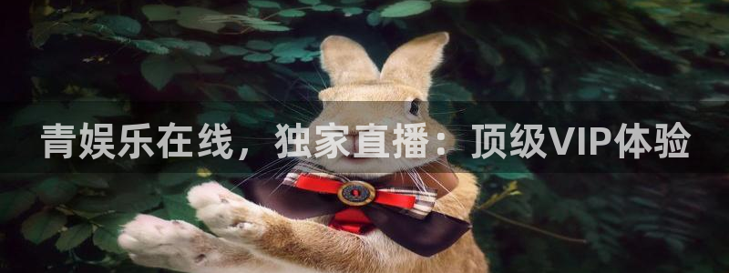 星辉平台官网版下载：青娱乐在线，独家直播：顶级VIP体验