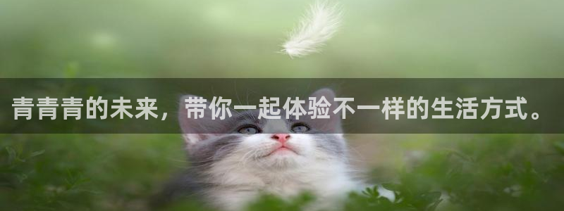 星辉平台app：青青青的未来，带你一起体验不一样的生活方式。