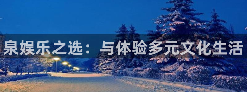 星辉平台.ccmpc29官网版下载：泉娱乐之选：与体验多元文化生活