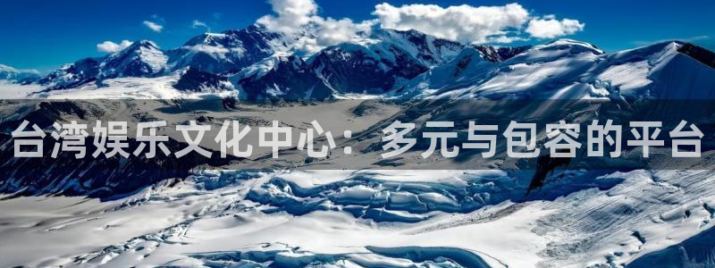 星辉平台.ccm苹果版：台湾娱乐文化中心：多元与包容的平台