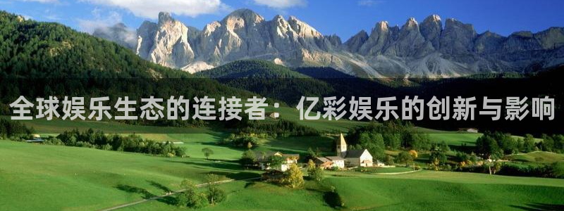 星辉平台电子娱乐官网下载：全球娱乐生态的连接者：亿彩娱乐的创新与影响