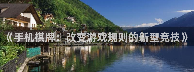 壹号国际app免费下载安装：《手机棋牌：改变游戏规则的新型竞技》