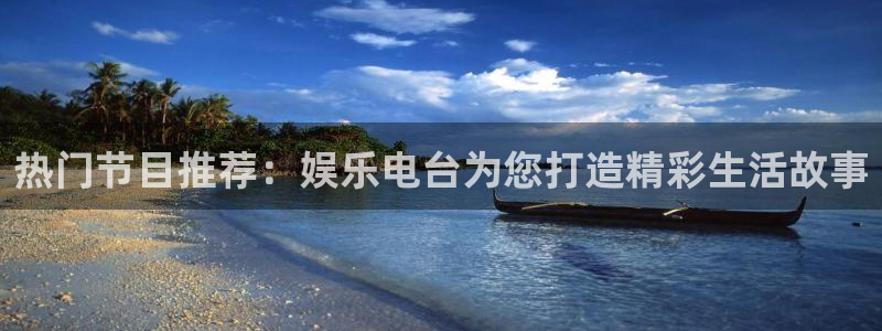 星辉平台吧：热门节目推荐：娱乐电台为您打造精彩生活故事