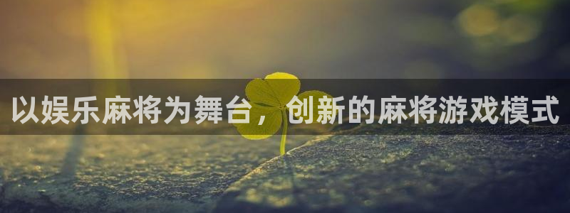 壹号大舞台怎么注册：以娱乐麻将为舞台，创新的麻将游戏模式