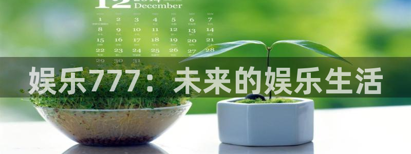 星辉平台ccm麻将胡了：娱乐777：未来的娱乐生活