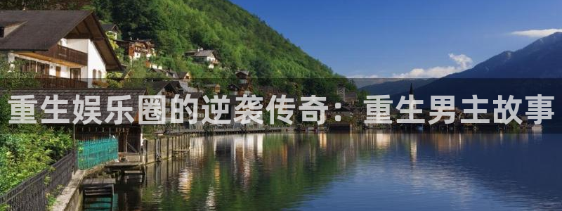 星辉平台娱乐：重生娱乐圈的逆袭传奇：重生男主故事