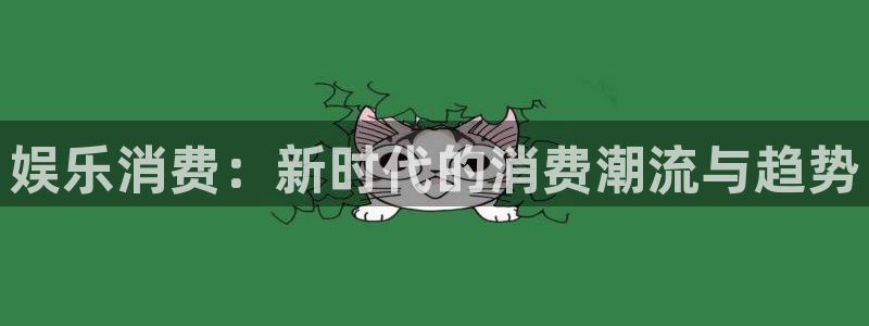 星辉平台ccmpc麻将胡了：娱乐消费：新时代的消费潮流与趋势