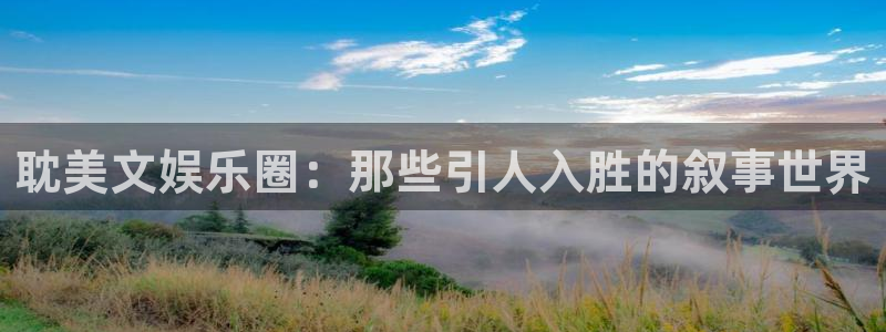 壹号app官方登录入口下载：耽美文娱乐圈：那些引人入胜的叙事世界